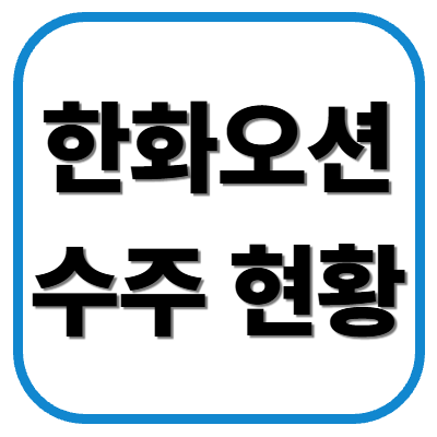 한화오션 수주 현황