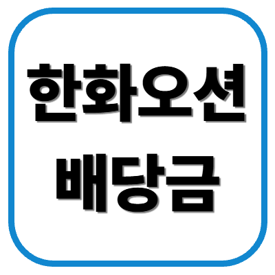한화오션 배당금